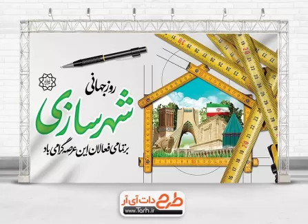 طرح بنر روز شهرسازی قابل ویرایش برای چاپ بنر طرح بنر روز شهرسازی شامل عکس مکان های دیدنی ایران جهت چاپ بنر و پوستر روز جهانی شهرسازی