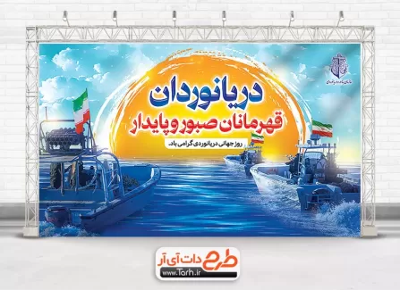 دانلود بنر روز دریانوردی با خوشنویسی دریانوردان قهرمانان صبور و پایدار دانلود بنر روز دریانوردی شامل خوشنویسی دریانوردان قهرمانان صبور و پایدار جهت چاپ بنر روز دریانوردی