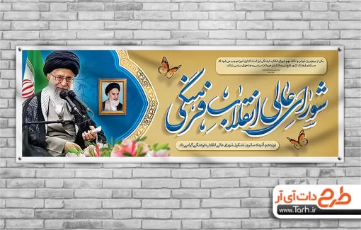پلاکارد لایه باز روز شورای عالی انقلاب فرهنگی با قابلیت ویرایش پلاکارد لایه باز روز شورای عالی انقلاب فرهنگی جهت چاپ بنر و پلاکارد سالروز تاسیس شورای انقلاب فرهنگی