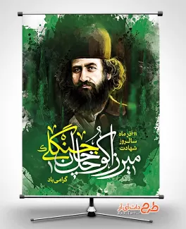 طرح بنر میرزا کوچک خان جنگلی با نقاشی دیجیتال میرزا کوچک خان طرح بنر میرزا کوچک خان جنگلی شامل نقاشی دیجیتال میرزا کوچک خان جهت چاپ بنر و پوستر میرزا کوچک خان
