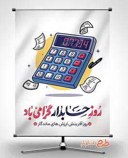 پوستر روز حسابدار با تایپوگرافی روز حسابدار گرامی باد پوستر روز حسابدار شامل وکتور ماشین حساب جهت چاپ پوستر و بنر روز حسابداری