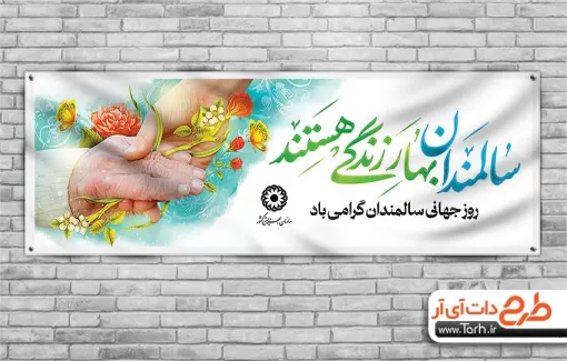 پلاکارد روز جهانی سالمندان شامل عکس دست سالمند پلاکارد روز جهانی سالمندان شامل خوشنویسی سالمندان بهار زندگی هستند جهت چاپ بنر و پلاکارد روز جهانی سالمند