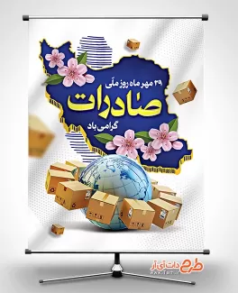 بنر لایه باز روز صادرات با عکس نقشه ایران بنر لایه باز روز صادرات جهت چاپ پوستر و بنر روز صادرات