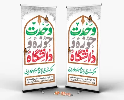 بنر استند وحدت حوزه و دانشگاه با قابلیت ویرایش المان ها بنر استند وحدت حوزه و دانشگاه شامل تایپوگرافی وحدت حوزه و دانشگاه جهت چاپ بنر ایستاده و استند