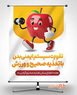 طرح لایه باز بنر هفته تغذیه صحیح با قابلیت ویرایش المان ها طرح لایه باز بنر هفته تغذیه صحیح شامل عکس سیب جهت چاپ بنر و پوستر هفته تغذیه سالم