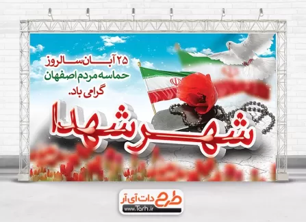 طرح آماده بنر حماسه اصفهان با قابلیت ویرایش المان ها طرح آماده بنر حماسه اصفهان شامل وکتور گل لاله جهت چاپ بنر و پوستر