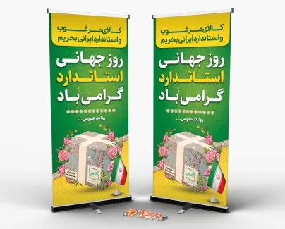 بنر استند روز جهانی استاندارد با قابلیت ویرایش المان ها بنر استند روز جهانی استاندارد شامل عکس نشان استاندارد جهت چاپ بنر و استند روز جهانی استاندارد
