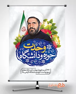 طرح لایه باز وحدت حوزه و دانشگاه با قابلیت ویرایش المان ها طرح لایه باز وحدت حوزه و دانشگاه شامل نقاشی دیجیتال شهید مفتح جهت چاپ بنر وحدت حوزه و دانشگاه
