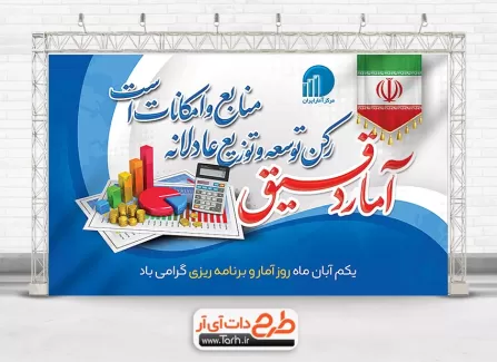 فایل بنر روز آمار و برنامه ریزی با قابلیت ویرایش المان ها فایل بنر روز آمار و برنامه ریزی شامل عکس کره زمین جهت چاپ بنر و پوستر تبریک روز آمار و برنامه ریزی