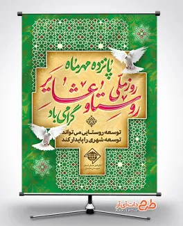 طرح بنر خام روز روستا و عشایر با عکس کبوتر طرح بنر خام روز روستا و عشایر شامل عکس کبوتر جهت چاپ بنر و پوستر روز ملی عشایر