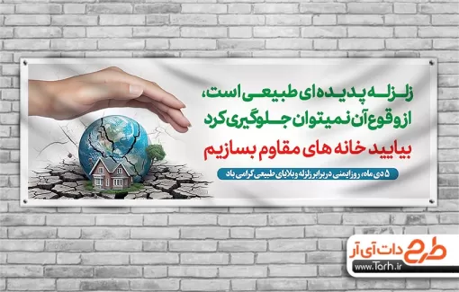 طرح پلاکارد روز ایمنی در برابر زلزله با قابلیت ویرایش المان ها طرح پلاکارد روز ایمنی در برابر زلزله جهت چاپ بنر روز ایمنی در برابر زلزله و کاهش بلایای طبیعی