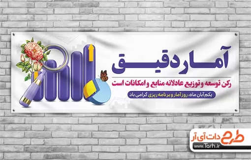 طرح پلاکارد روز آمار و برنامه ریزی با قابلیت ویرایش المان ها طرح پلاکارد روز آمار و برنامه ریزی شامل عکس ذره بین و گل جهت چاپ بنر و پلاکارد تبریک روز آمار
