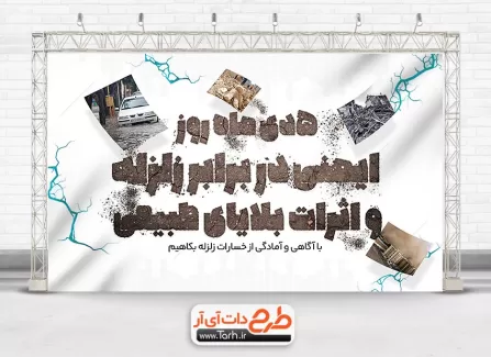 طرح بنر لایه باز هفته ایمنی در برابر زلزله شامل عکس سیل طرح بنر لایه باز هفته ایمنی در برابر زلزله جهت چاپ بنر روز ایمنی در برابر زلزله و کاهش بلایای طبیعی