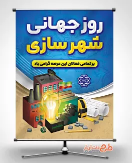 طرح پوستر روز شهرسازی با قابلیت ویرایش المان ها طرح پوستر روز شهرسازی شامل عکس خانه جهت چاپ بنر و پوستر روز جهانی شهرسازی