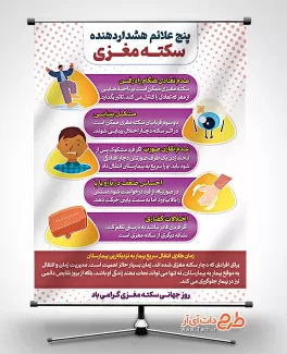 دانلود بنر علائم سکته مغزی جهت چاپ بنر روز جهانی سکته مغذی دانلود بنر علائم سکته مغزی شامل وکتور علائم سکه مغزی جهت چاپ بنر و پوستر روز سکته مغزی