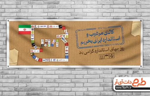 طرح پلاکارد روز جهانی استاندارد با قابلیت ویرایش المان ها طرح پلاکارد روز جهانی استاندارد شامل عکس نشان استاندارد جهت چاپ بنر و پلاکارد روز جهانی استاندارد