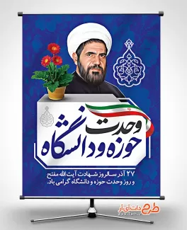 طرح پوستر آماده روز وحدت حوزه و دانشگاه با نقاشی دیجیتال شهید آیت الله مفتح طرح پوستر آماده روز وحدت حوزه و دانشگاه شامل نقاشی دیجیتال شهید مفتح جهت چاپ بنر وحدت حوزه و دانشگاه