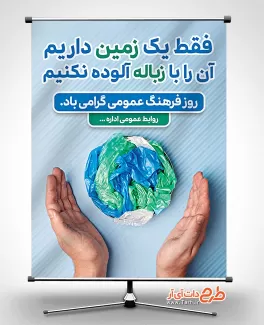 بنر روز فرهنگ عمومی با موضوع مدیریت زباله بنر روز فرهنگ عمومی شامل وکتور کره زمین جهت چاپ بنر و پوستر روز فرهنگ عمومی