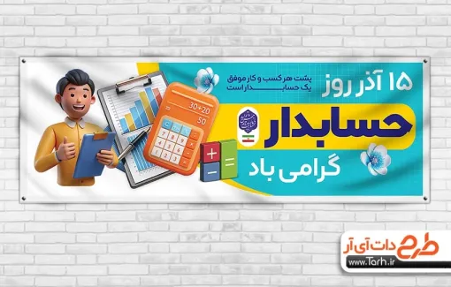 طرح پلاکارد آماده روز حسابدار با تصویرسازی حسابدار طرح پلاکارد آماده روز حسابدار شامل عکس تصویرسازی حسابدار