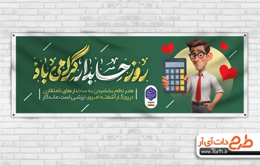 دانلود پلاکارد تبریک روز حسابدار با تایپوگرافی روز حسابداری گرامی باد دانلود پلاکارد تبریک روز حسابدار شامل تایپوگرافی روز حسابداری گرامی باد