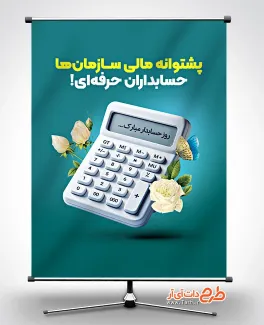 طرح بنر روز حسابدار با عکس ماشین حساب طرح بنر روز حسابدار شامل عکس ماشین حساب