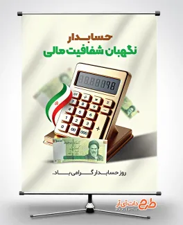 طرح لایه باز بنر روز حسابدار با قابلیت ویرایش طرح لایه باز بنر روز حسابدار شامل عکس ماشین حساب
