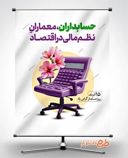 طرح آماده بنر تبریک روز حسابدار به صورت لایه باز طرح آماده بنر تبریک روز حسابدار شامل وکتور ماشین حساب