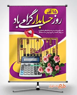 فایل لایه باز پوستر روز حسابدار با خوشنویسی روز حسابدار گرامی باد فایل لایه باز پوستر روز حسابدار شامل خوشنویسی روز حسابدار گرامی باد