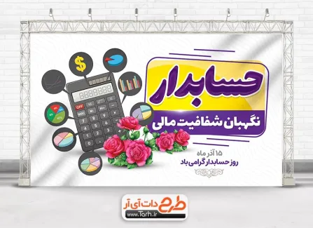 طرح آماده بنر روز حسابدار با عکس ماشین حساب طرح آماده بنر روز حسابدار شامل عکس ماشین حساب