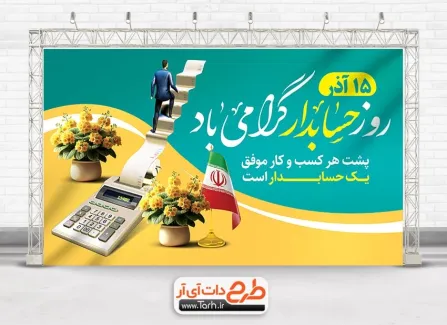 فایل لایه باز بنر روز حسابدار با عکس ماشین حساب فایل لایه باز بنر روز حسابدار شامل خوشنویسی روز حسابدار گرامی باد