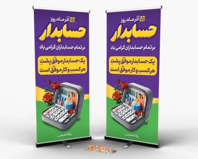 استند لایه باز تبریک روز حسابدار با قابلیت ویرایش المان ها استند لایه باز تبریک روز حسابدار شامل وکتور ماشین حساب