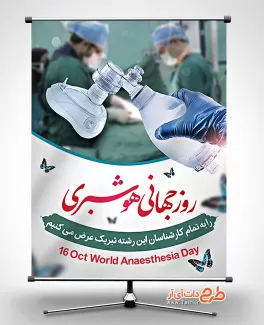 بنر خام روز هوشبری شامل عکس هوشبر جهت چاپ بنر و پوستر روز جهانی هوشبری