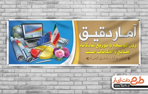 پلاکارد روز آمار و برنامه ریزی لایه باز پلاکارد روز آمار و برنامه ریزی لایه باز شامل عکس لپ تاب، نقشه و پرچم ایران جهت چاپ بنر و پلاکارد