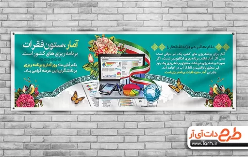 پلاکارد خام روز آمار و برنامه ریزی پلاکارد خام روز آمار و برنامه ریزی شامل عکس لپ تاب و گل جهت چاپ بنر و پلاکارد تبریک روز آمار
