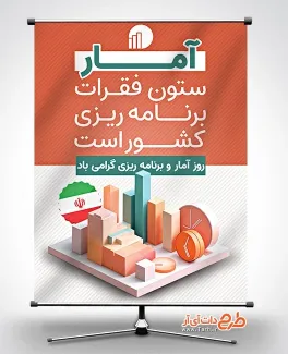 طرح پوستر روز آمار و برنامه ریزی با قابلیت ویرایش المان ها طرح پوستر روز آمار و برنامه ریزی شامل متن آمار ستون فقرات برنامه ریزی کشور است