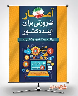 بنر لایه باز روز آمار و برنامه ریزی با متن آمار ضرورتی برای آینده کشور بنر لایه باز روز آمار و برنامه ریزی با وکتور لپ تاب