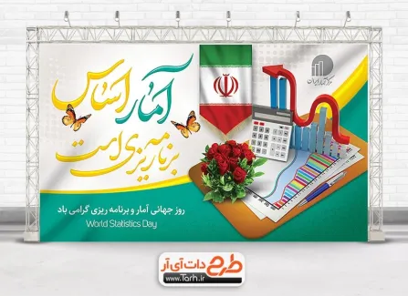طرح آماده بنر روز آمار و برنامه ریزی با خوشنویسی آمار اساس برنامه ریزی است طرح آماده بنر روز آمار و برنامه ریزی شامل خوشنویسی آمار اساس برنامه ریزی است
