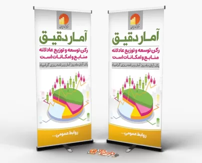 بنر روز آمار psd بنر روز آمار psd شامل عکس نمودار جهت چاپ بنر و استند تبریک روز آمار