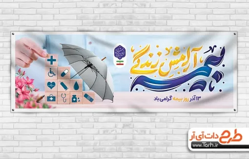 بنر پلاکارد خام روز بیمه با تایپوگرافی بیمه آرامش زندگی بنر پلاکارد خام روز بیمه شامل تایپوگرافی بیمه آرامش زندگی