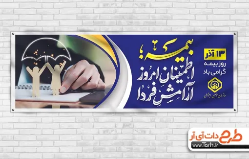 طرح لایه باز پلاکارد روز بیمه با خوشنویسی بیمه اطمینان امروز آرامش فردا طرح لایه باز پلاکارد روز بیمه شامل خوشنویسی بیمه اطمینان امروز آرامش فردا