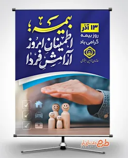 طرح بنر آماده روز بیمه با خوشنویسی بیمه اطمینان امروز آرامش فردا طرح بنر آماده روز بیمه شامل خوشنویسی بیمه اطمینان امروز آرامش فردا