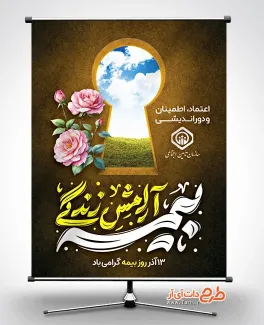 طرح لایه باز پوستر روز بیمه با خوشنویسی بیمه آرامش زندگی طرح لایه باز پوستر روز بیمه شامل خوشنویسی بیمه آرامش زندگی