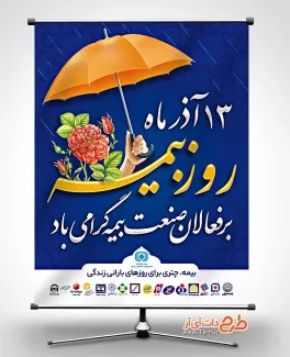 طرح خام بنر روز بیمه با متن بیمه چتری برای روزهای بارانی زندگی طرح خام بنر روز بیمه شامل متن بیمه چتری برای روزهای بارانی زندگی