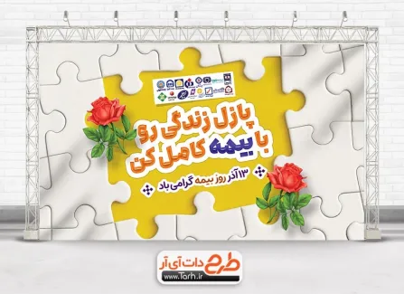 نمونه بنر خام روز بیمه با خوشنویسی پازل زندگی رو با بیمه کامل کن نمونه بنر خام روز بیمه شامل خوشنویسی پازل زندگی رو با بیمه کامل کن