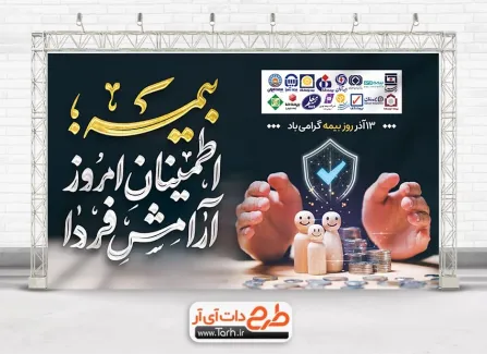 دانلود طرح بنر روز بیمه با خوشنویسی بیمه اطمینان امروز آرامش فردا دانلود طرح بنر روز بیمه شامل خوشنویسی بیمه اطمینان امروز آرامش فردا