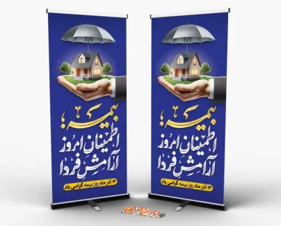 طرح لایه باز بنر ایستاده روز بیمه با تایپوگرافی بیمه اطمینان امروز آرامش فردا طرح لایه باز بنر ایستاده روز بیمه با تایپوگرافی بیمه اطمینان امروز آرامش فردا