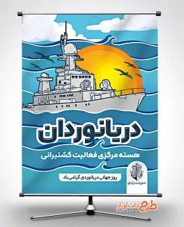 طرح پوستر روز جهانی دریانوردی با قابلیت ویرایش المان ها طرح پوستر روز جهانی دریانوردی شامل وکتور کشتی