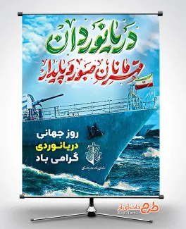 طرح لایه باز بنر روز دریانوردی با خوشنویسی دریانوردان قهرمانان صبور و پایدار طرح لایه باز بنر روز دریانوردی شامل خوشنویسی دریانوردان قهرمانان صبور و پایدار