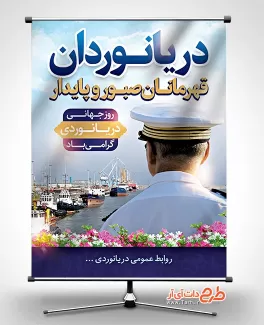 بنر روز جهانی دریانوردی بنر روز دریانوردی