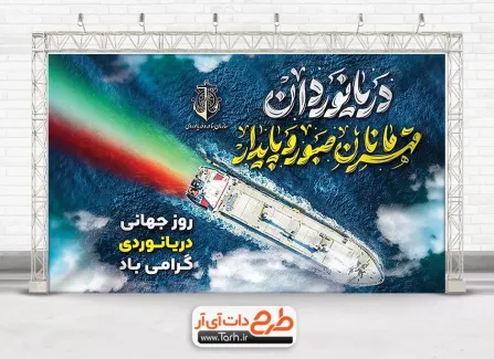 دانلود بنر لایه باز روز جهانی دریانوردی با تایپوگرافی دریانوردان قهرمانان صبور و پایدار دانلود بنر لایه باز روز جهانی دریانوردی شامل تایپوگرافی دریانوردان قهرمانان صبور و پایدار